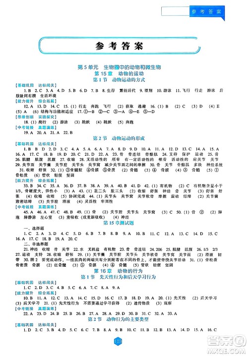 辽海出版社2024年秋新课程能力培养八年级生物学上册北师大版答案 辽海出版社2024年秋新课程能力培养八年级生物学上册北师大版答案