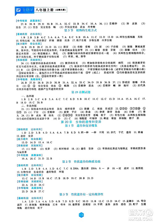 辽海出版社2024年秋新课程能力培养八年级生物学上册北师大版答案 辽海出版社2024年秋新课程能力培养八年级生物学上册北师大版答案