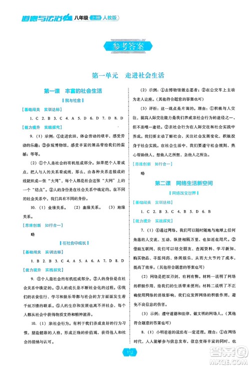 辽海出版社2024年秋新课程能力培养八年级道德与法治上册人教版答案 辽海出版社2024年秋新课程能力培养八年级道德与法治上册人教版答案