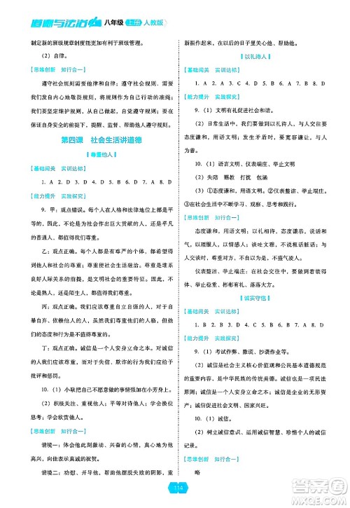 辽海出版社2024年秋新课程能力培养八年级道德与法治上册人教版答案