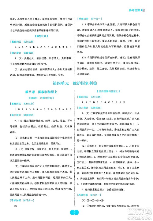 辽海出版社2024年秋新课程能力培养八年级道德与法治上册人教版答案 辽海出版社2024年秋新课程能力培养八年级道德与法治上册人教版答案