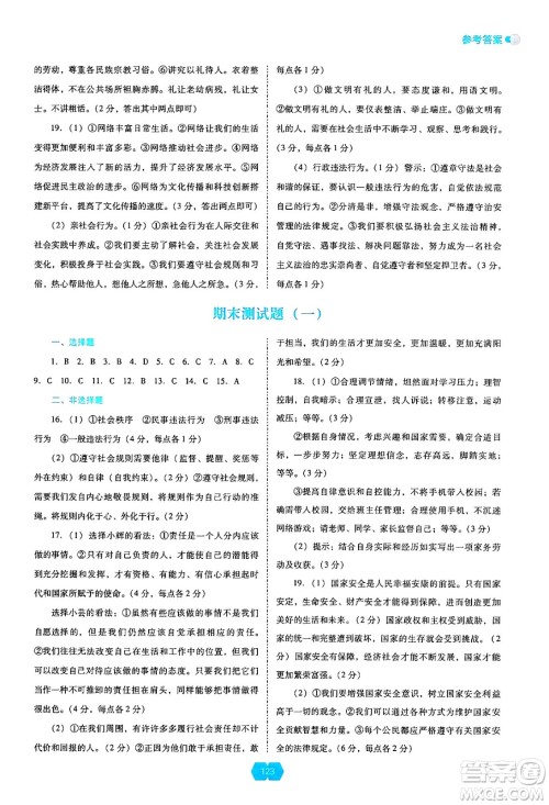 辽海出版社2024年秋新课程能力培养八年级道德与法治上册人教版答案