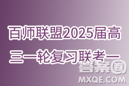 百师联盟2025届高三一轮复习联考一语文试卷答案