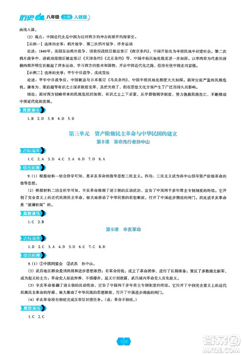 辽海出版社2024年秋新课程能力培养八年级历史上册人教版答案