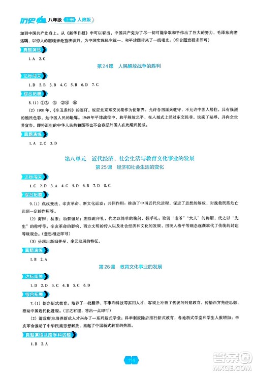 辽海出版社2024年秋新课程能力培养八年级历史上册人教版答案