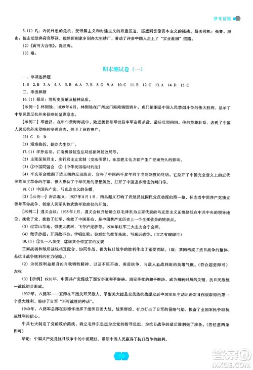 辽海出版社2024年秋新课程能力培养八年级历史上册人教版答案