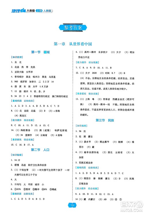 辽海出版社2024年秋新课程能力培养八年级地理上册人教版答案