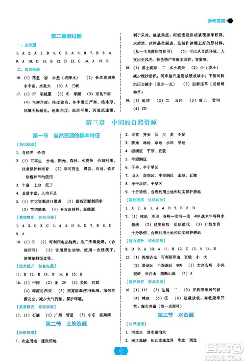 辽海出版社2024年秋新课程能力培养八年级地理上册人教版答案