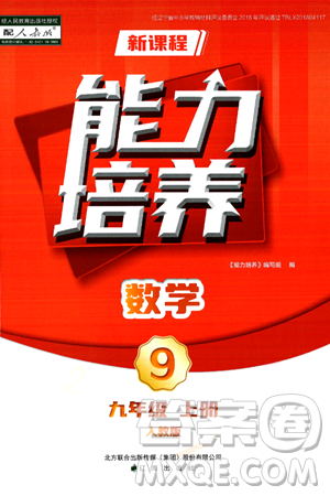辽海出版社2024年秋新课程能力培养九年级数学上册人教版答案 辽海出版社2024年秋新课程能力培养九年级数学上册人教版答案