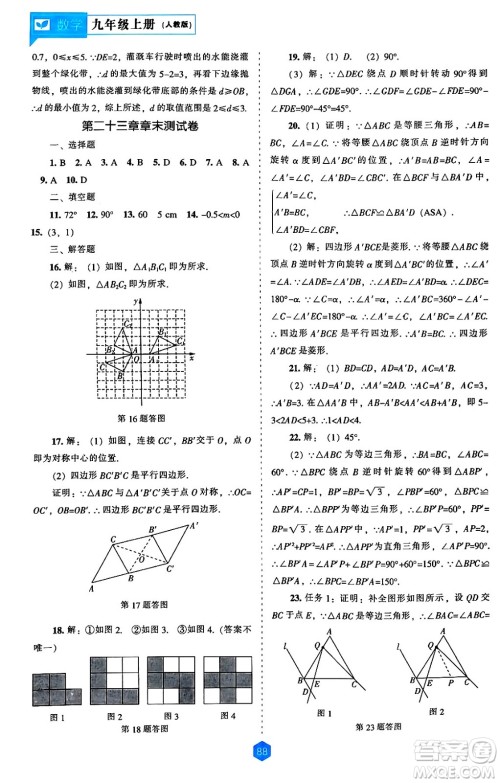 辽海出版社2024年秋新课程能力培养九年级数学上册人教版答案