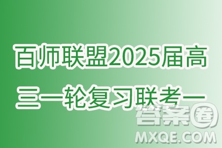 百师联盟2025届高三一轮复习联考一物理试题答案