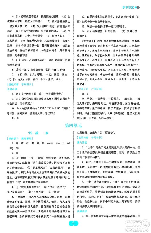 辽海出版社2024年秋新课程能力培养九年级语文上册人教版答案