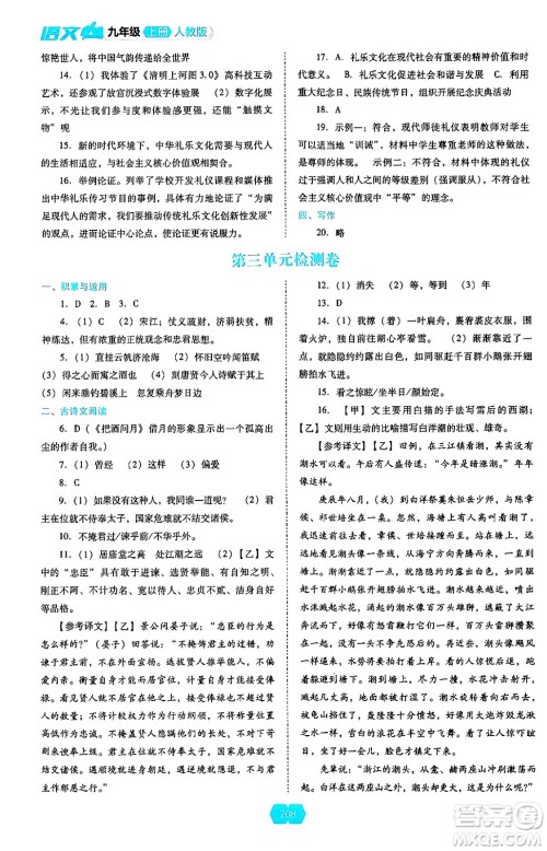 辽海出版社2024年秋新课程能力培养九年级语文上册人教版答案