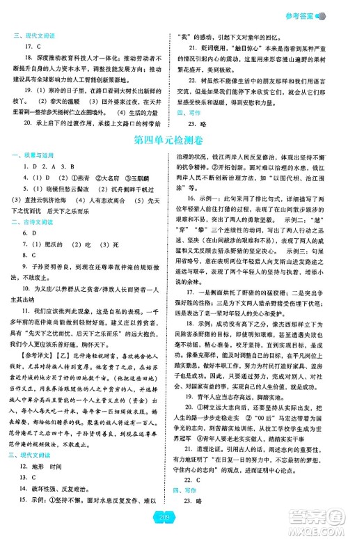 辽海出版社2024年秋新课程能力培养九年级语文上册人教版答案