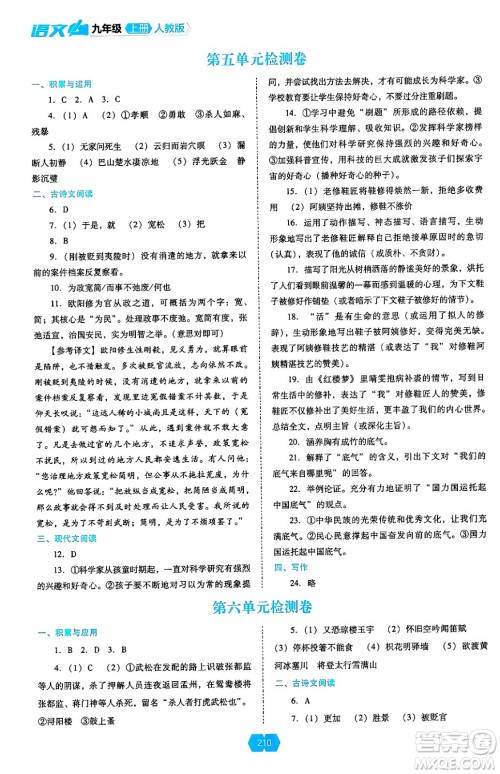 辽海出版社2024年秋新课程能力培养九年级语文上册人教版答案