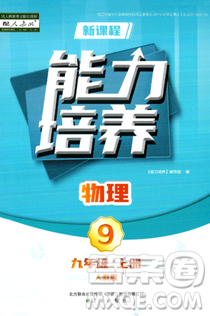 辽海出版社2024年秋新课程能力培养九年级物理上册人教版答案