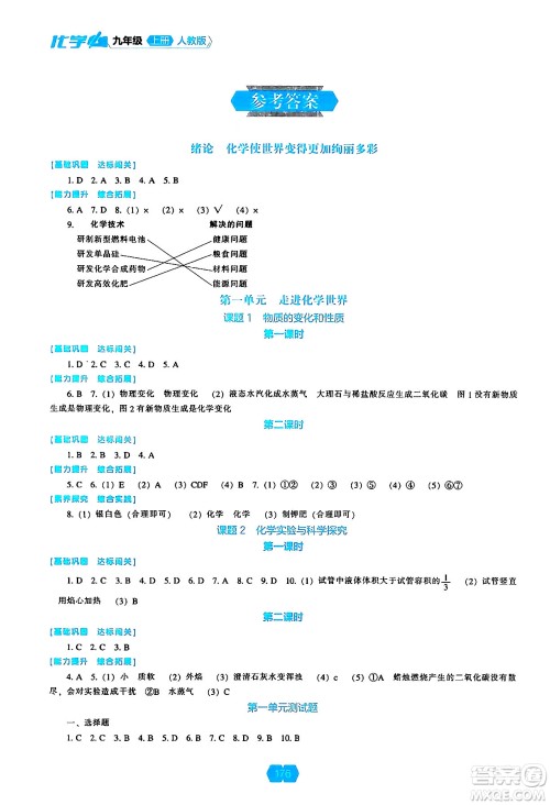 辽海出版社2024年秋新课程能力培养九年级化学上册人教版答案 辽海出版社2024年秋新课程能力培养九年级化学上册人教版答案