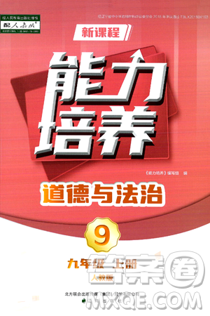 辽海出版社2024年秋新课程能力培养九年级道德与法治上册人教版答案