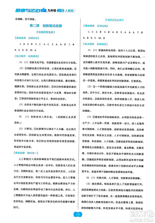 辽海出版社2024年秋新课程能力培养九年级道德与法治上册人教版答案