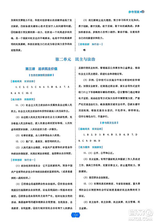 辽海出版社2024年秋新课程能力培养九年级道德与法治上册人教版答案