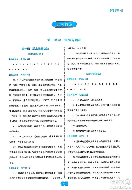 辽海出版社2024年秋新课程能力培养九年级道德与法治上册人教版答案