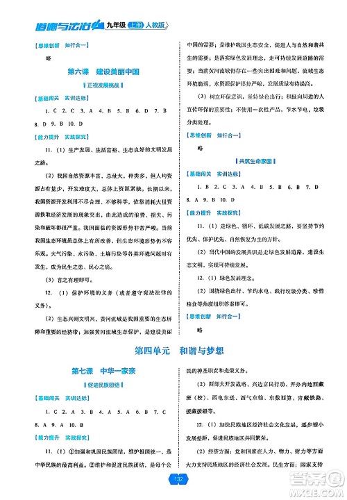 辽海出版社2024年秋新课程能力培养九年级道德与法治上册人教版答案