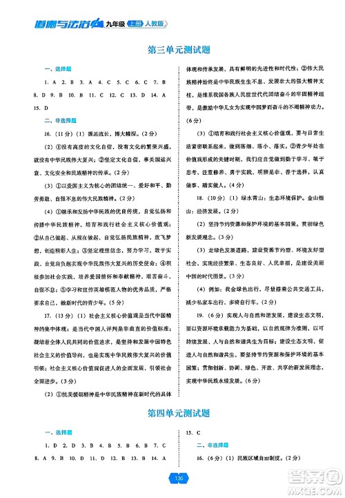 辽海出版社2024年秋新课程能力培养九年级道德与法治上册人教版答案