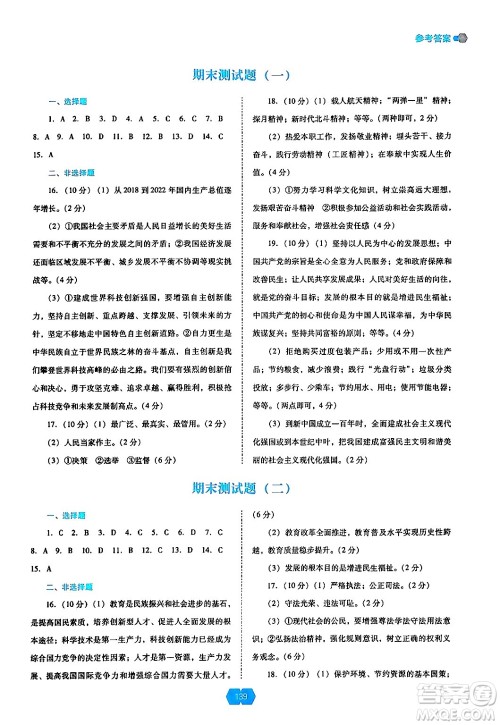 辽海出版社2024年秋新课程能力培养九年级道德与法治上册人教版答案