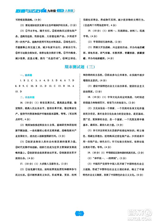 辽海出版社2024年秋新课程能力培养九年级道德与法治上册人教版答案