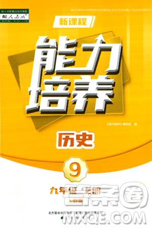 辽海出版社2024年秋新课程能力培养九年级历史上册人教版答案