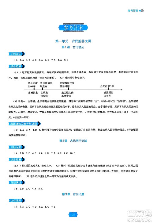 辽海出版社2024年秋新课程能力培养九年级历史上册人教版答案