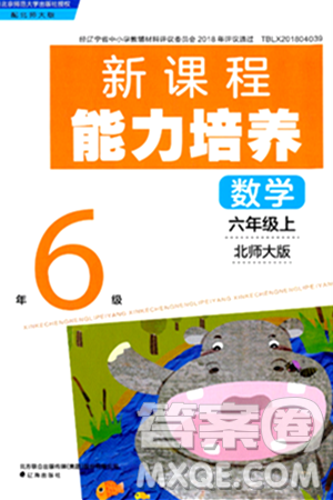 辽海出版社2024年秋新课程能力培养六年级数学上册北师大版答案