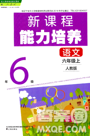 辽海出版社2024年秋新课程能力培养六年级语文上册人教版答案