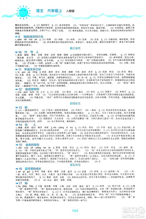 辽海出版社2024年秋新课程能力培养六年级语文上册人教版答案 辽海出版社2024年秋新课程能力培养六年级语文上册人教版答案