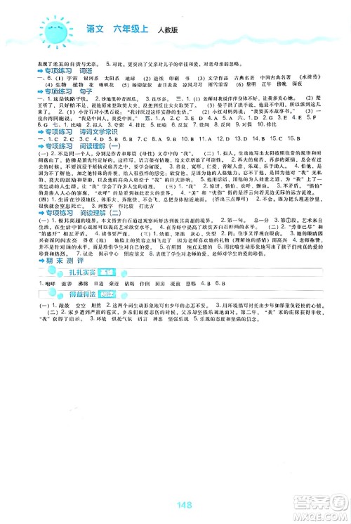 辽海出版社2024年秋新课程能力培养六年级语文上册人教版答案
