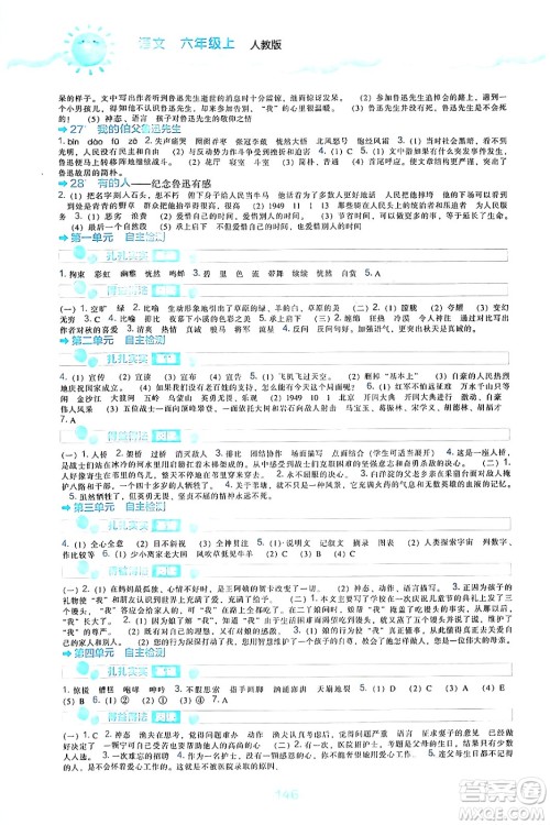 辽海出版社2024年秋新课程能力培养六年级语文上册人教版答案