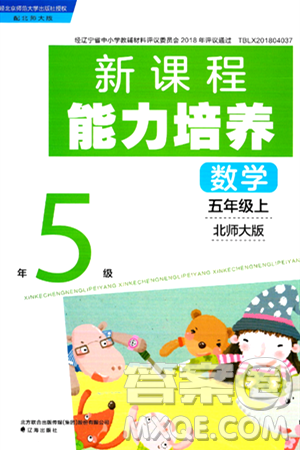 辽海出版社2024年秋新课程能力培养五年级数学上册北师大版答案