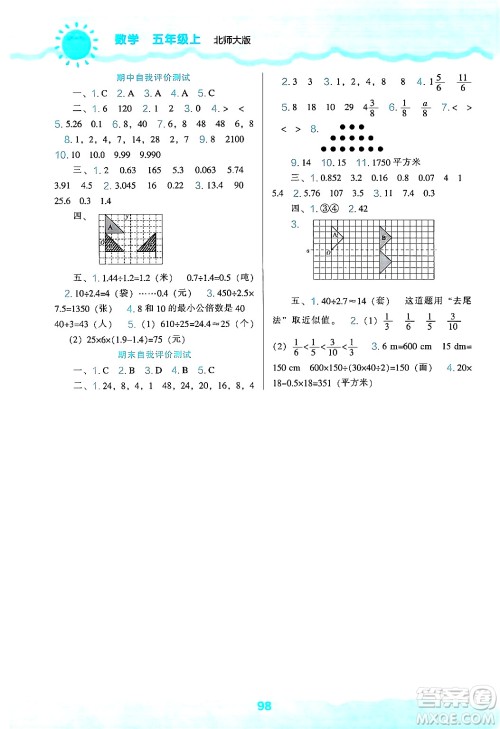 辽海出版社2024年秋新课程能力培养五年级数学上册北师大版答案