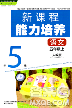 辽海出版社2024年秋新课程能力培养五年级语文上册人教版答案