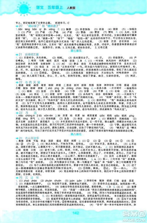 辽海出版社2024年秋新课程能力培养五年级语文上册人教版答案 辽海出版社2024年秋新课程能力培养五年级语文上册人教版答案