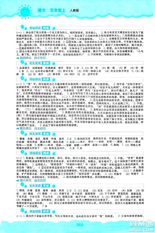 辽海出版社2024年秋新课程能力培养五年级语文上册人教版答案