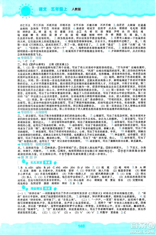 辽海出版社2024年秋新课程能力培养五年级语文上册人教版答案 辽海出版社2024年秋新课程能力培养五年级语文上册人教版答案