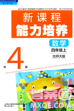 辽海出版社2024年秋新课程能力培养四年级数学上册北师大版答案