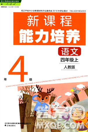 辽海出版社2024年秋新课程能力培养四年级语文上册人教版答案 辽海出版社2024年秋新课程能力培养四年级语文上册人教版答案