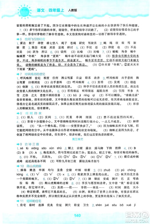 辽海出版社2024年秋新课程能力培养四年级语文上册人教版答案 辽海出版社2024年秋新课程能力培养四年级语文上册人教版答案