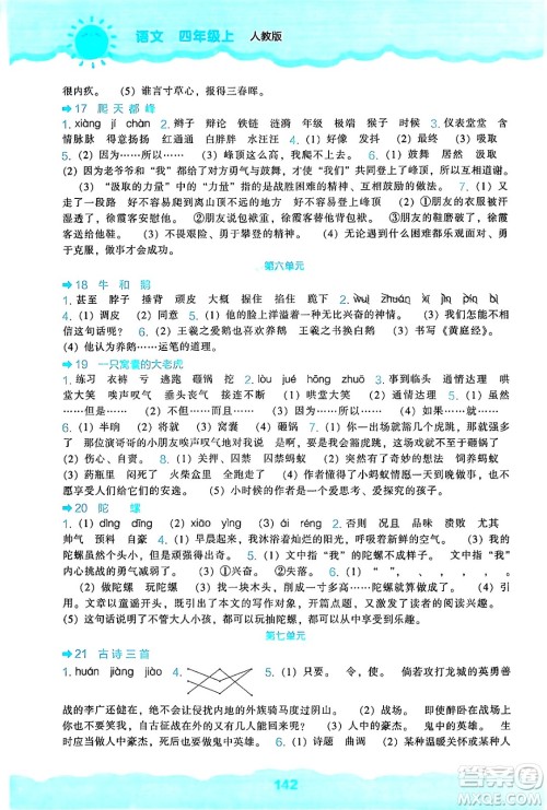 辽海出版社2024年秋新课程能力培养四年级语文上册人教版答案 辽海出版社2024年秋新课程能力培养四年级语文上册人教版答案