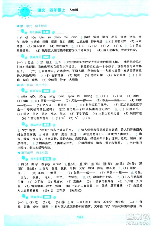 辽海出版社2024年秋新课程能力培养四年级语文上册人教版答案 辽海出版社2024年秋新课程能力培养四年级语文上册人教版答案