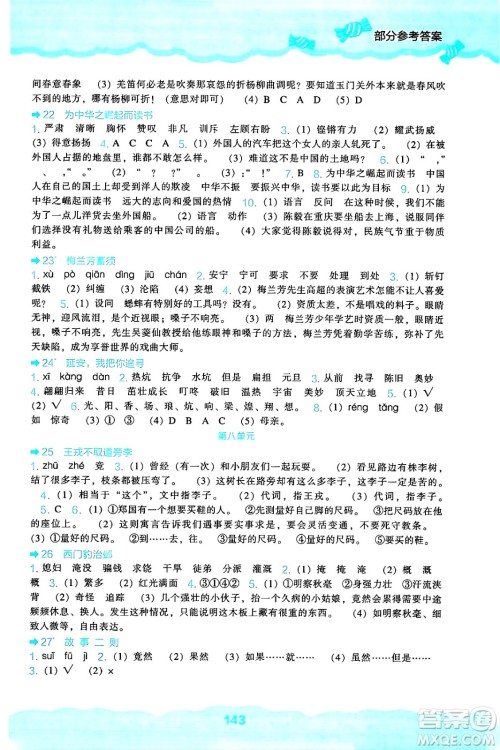 辽海出版社2024年秋新课程能力培养四年级语文上册人教版答案 辽海出版社2024年秋新课程能力培养四年级语文上册人教版答案