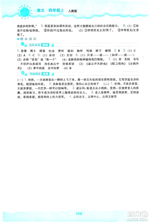 辽海出版社2024年秋新课程能力培养四年级语文上册人教版答案 辽海出版社2024年秋新课程能力培养四年级语文上册人教版答案