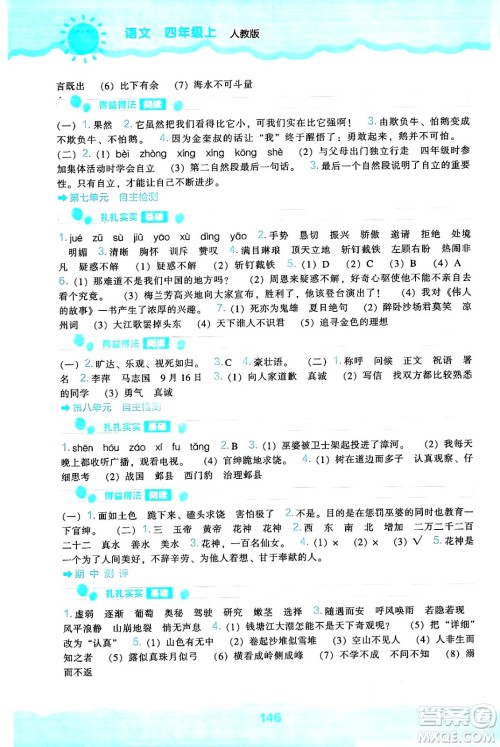 辽海出版社2024年秋新课程能力培养四年级语文上册人教版答案 辽海出版社2024年秋新课程能力培养四年级语文上册人教版答案